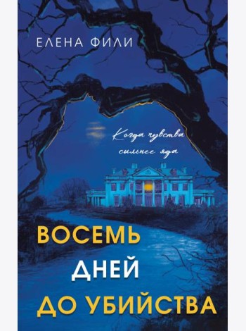 Восемь дней до убийства