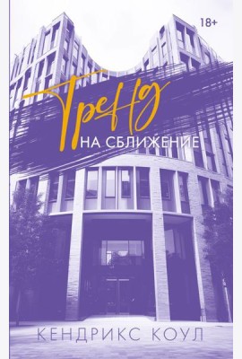 Тренд на сближение: роман