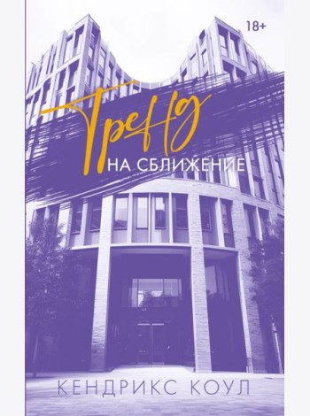 Тренд на сближение: роман