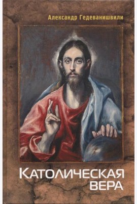 Католическая вера