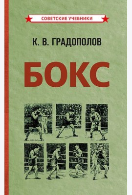 Бокс. 2-е изд., испр.и доп