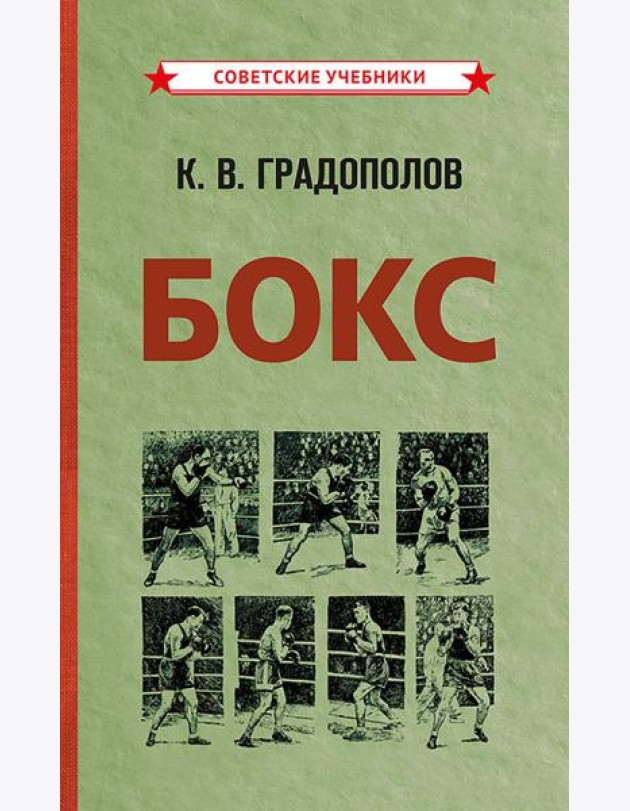 Бокс. 2-е изд., испр.и доп