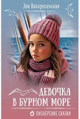Девочка в бурном море