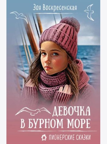 Девочка в бурном море