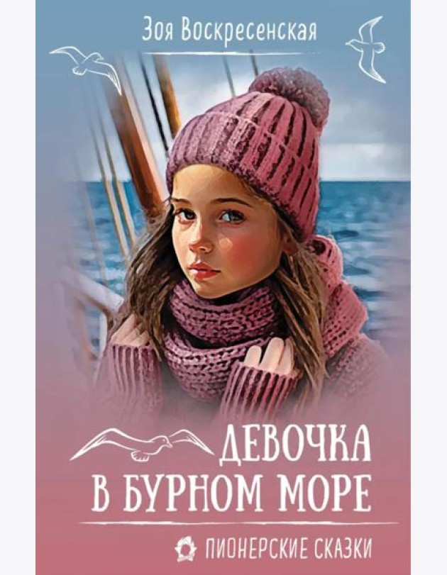 Девочка в бурном море