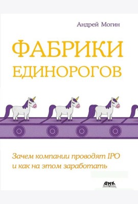 Фабрики единорогов: зачем компании проводят IPO и как на этом заработать