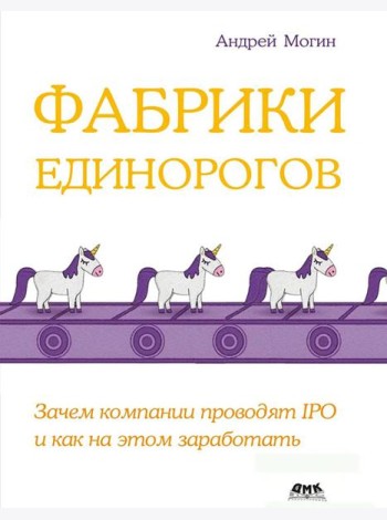 Фабрики единорогов: зачем компании проводят IPO и как на этом заработать