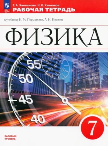 Физика 7кл Рабочая тетрадь
