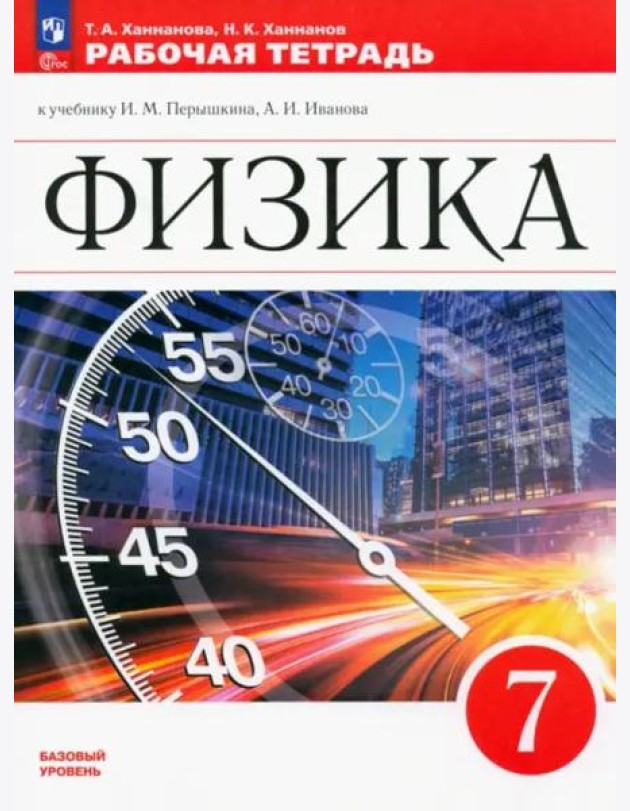 Физика 7кл Рабочая тетрадь