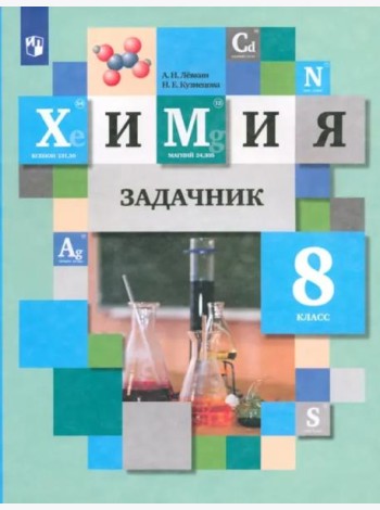 Химия 8кл [Задачник]