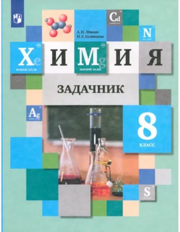 Химия 8кл [Задачник]