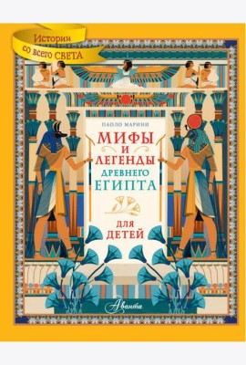 Мифы и легенды Древнего Египта для детей