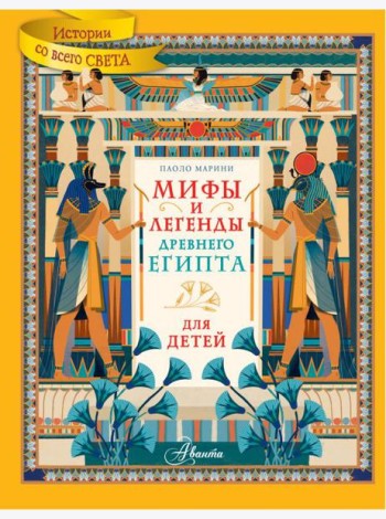 Мифы и легенды Древнего Египта для детей
