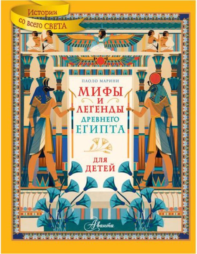 Мифы и легенды Древнего Египта для детей