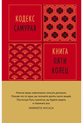 Кодекс самурая. Книга пяти колец