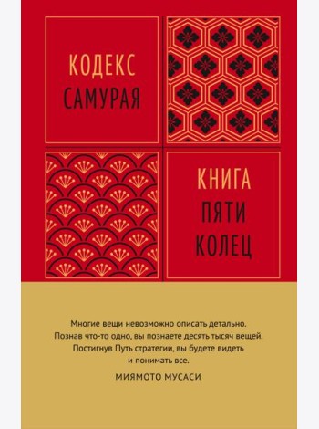 Кодекс самурая. Книга пяти колец