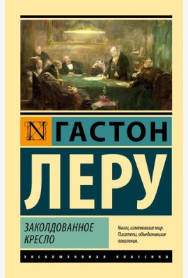 Заколдованное кресло: роман
