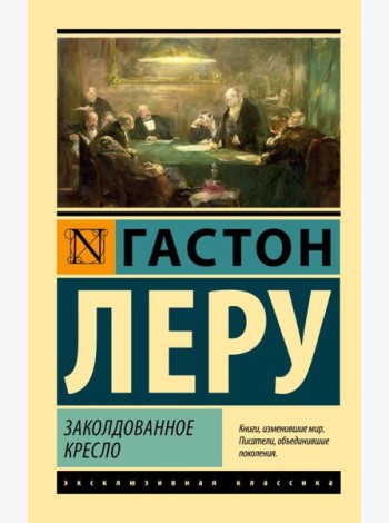 Заколдованное кресло: роман