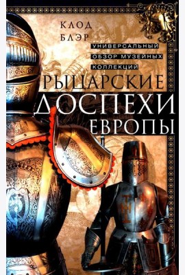 Рыцарские доспехи Европы. Универсальный обзор музейных коллекций