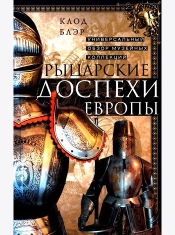 Рыцарские доспехи Европы. Универсальный обзор музейных коллекций