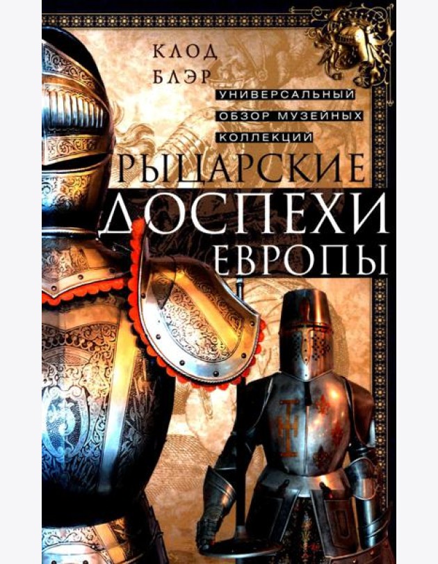 Рыцарские доспехи Европы. Универсальный обзор музейных коллекций