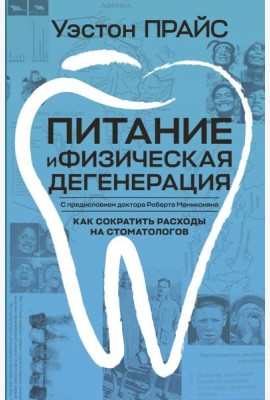 Питание и физическая дегенерация