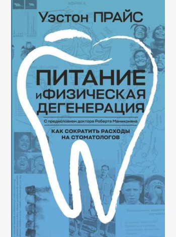 Питание и физическая дегенерация