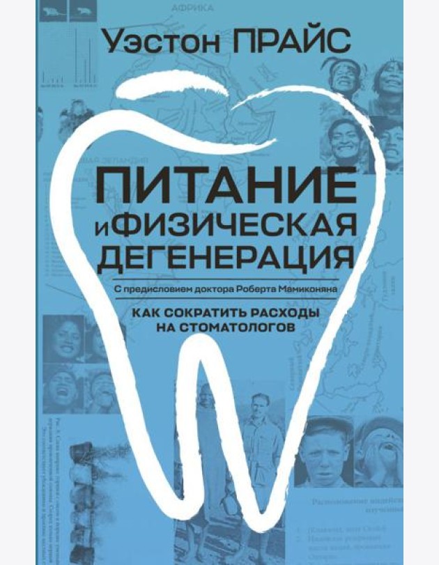 Питание и физическая дегенерация