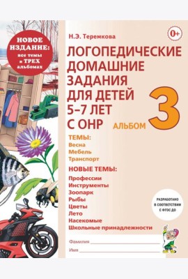 Логопедические домашние задания для детей 5-7 лет с ОНР. Альбом 3