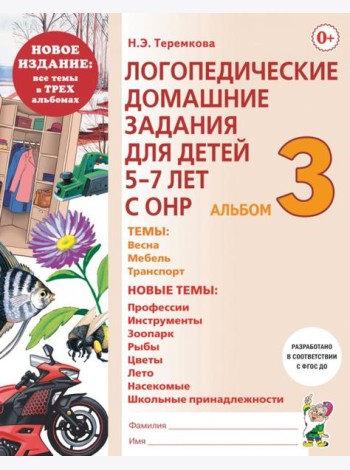 Логопедические домашние задания для детей 5-7 лет с ОНР. Альбом 3