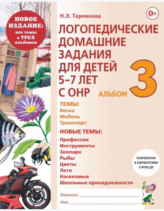 Логопедические домашние задания для детей 5-7 лет с ОНР. Альбом 3