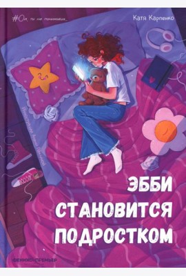 Эбби становится подростком