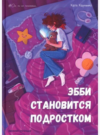 Эбби становится подростком