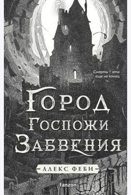 Город Госпожи Забвения
