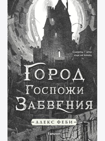 Город Госпожи Забвения