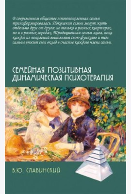 Семейная позитивная динамическая психотерапия: Практическое руководство