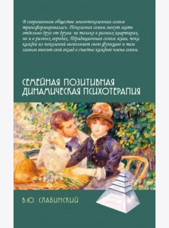 Семейная позитивная динамическая психотерапия: Практическое руководство