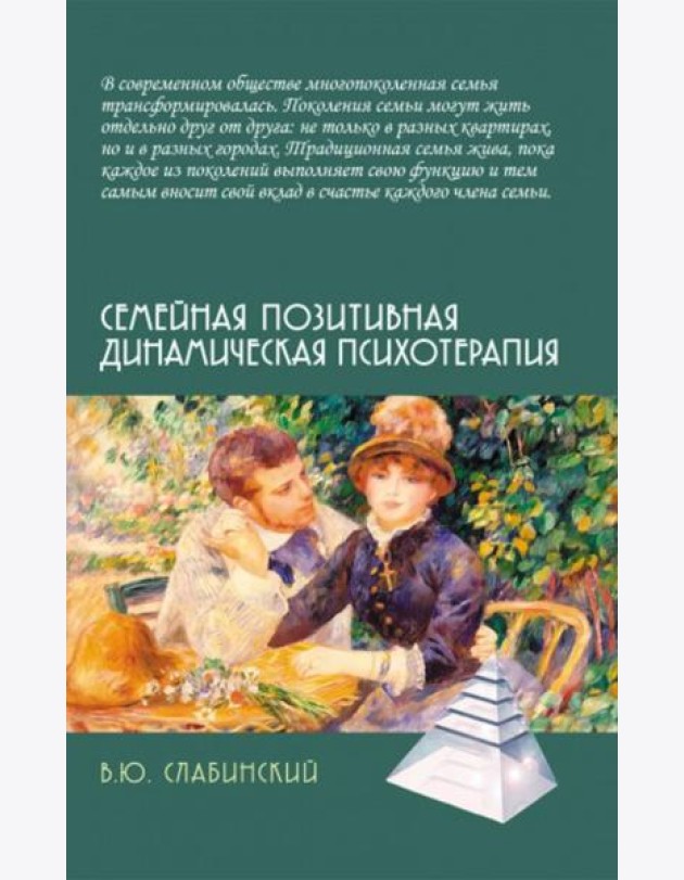 Семейная позитивная динамическая психотерапия: Практическое руководство