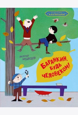 Баранкин, будь человеком!
