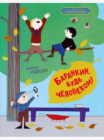 Баранкин, будь человеком!
