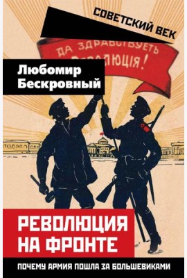 Революция на фронте. Почему армия пошла за большевиками