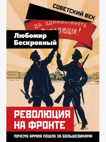 Революция на фронте. Почему армия пошла за большевиками
