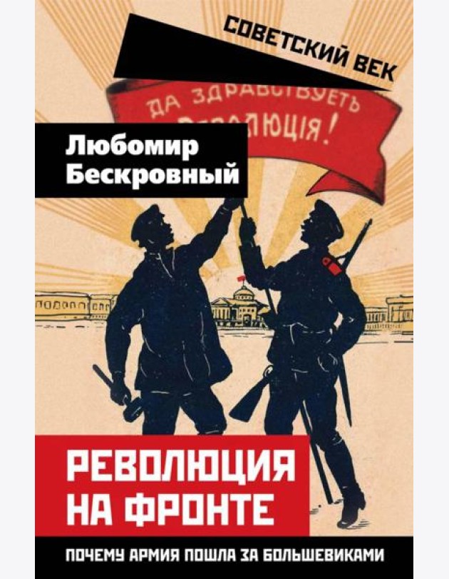 Революция на фронте. Почему армия пошла за большевиками