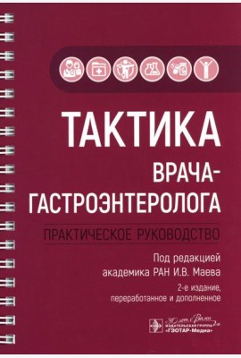 Тактика врача-гастроэнтеролога: практическое руководство. 2-е изд., перераб. и доп
