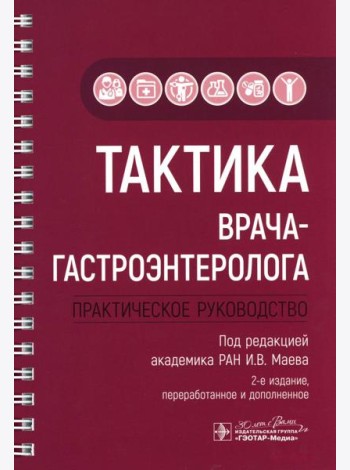 Тактика врача-гастроэнтеролога: практическое руководство. 2-е изд., перераб. и доп