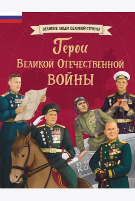 Герои Великой Отечественной войны
