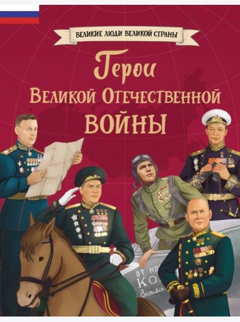 Герои Великой Отечественной войны