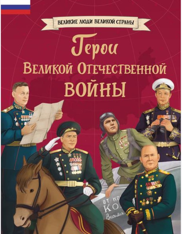 Герои Великой Отечественной войны