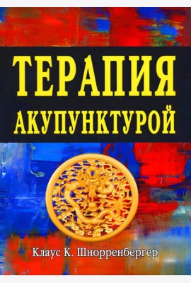 Терапия акупунктурой (в двух томах) (в одной книге)