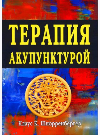 Терапия акупунктурой (в двух томах) (в одной книге)